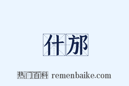 什邡是什么意思的图片